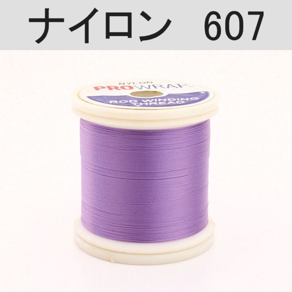 PROWRAP ナイロンスレッド ※パープル系(607（ライラック）-A（細）)